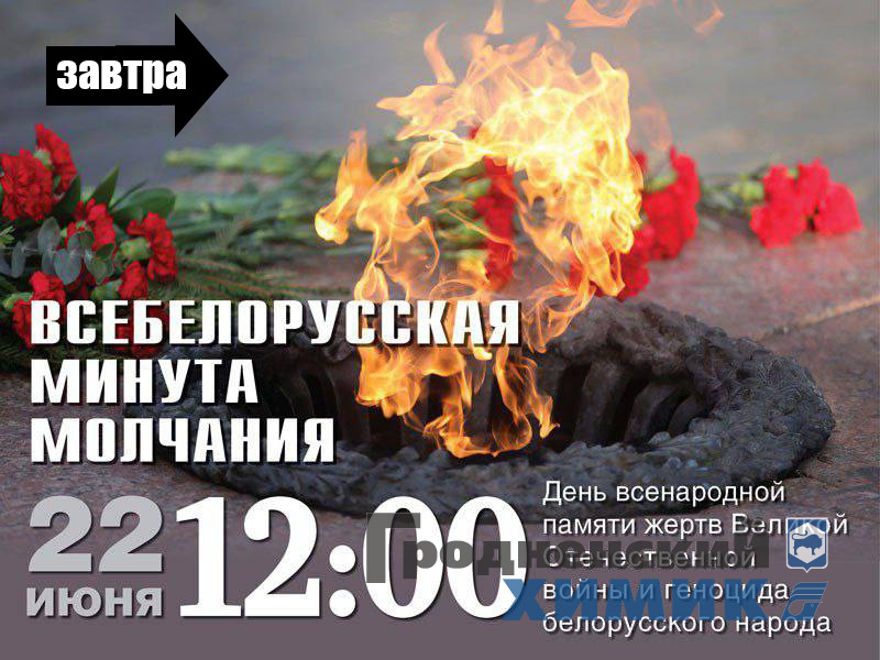 Всебелорусская минута молчания